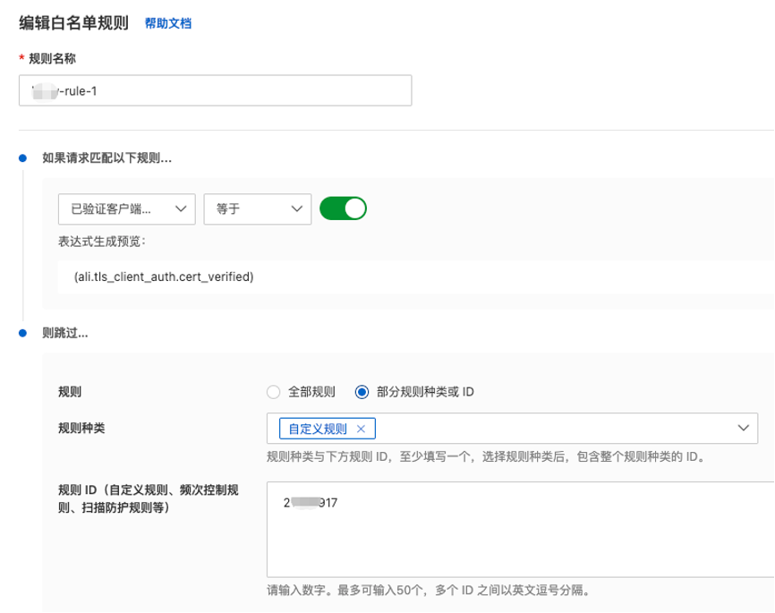 配置WAF拦截规则2